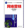 

网络营销（第2版）/普通高等教育“十一五”国家级规划教材