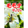 

毛毛虫与蚂蚁