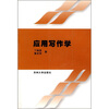 

应用写作学（附自学指导）