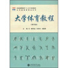 

普通高等教育“十二五”规划教材·公共基础课精品系列大学体育教程第4版