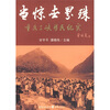 

当惊世界殊：重庆三峡移民纪实