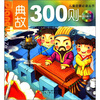 

儿童启蒙必读丛书：典故300则（附光盘1张）