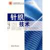

纺织服装高等教育“十一五”部委级规划教材·高职高专纺织专业系列教材针织技术