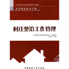 

村庄整治工作管理