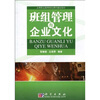 

高等职业教育特色课程建设教材：班组管理与企业文化