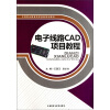 

中等职业教育改革创新规划教材：电子线路CAD项目教程