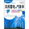 

科普面对面·认知篇风雨雷电与气象学