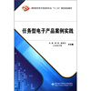 

高职高专电子信息类专业“十二五”课改规划教材：任务型电子产品案例实践