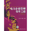 

电力企业管理变革之道：电网企业