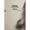 

50-70年代中国文学经典再解读