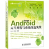 

Android 应用开发与系统改造实战