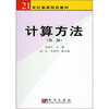 

21世纪高等院校教材：计算方法（第2版）
