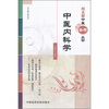 

中医内科学