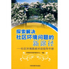 

探索解决社区环境问题的新途径社区环境圆桌对话指导手册