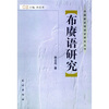 

布赓语研究