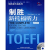 

制胜新托福系列制胜新托福听力附CD-ROM光盘1张