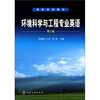 

环境科学与工程专业英语