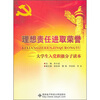 

理想责任进取荣誉：大学生入党积极分子读本