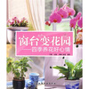 

窗台变花园四季养花好心情