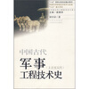

中国古代军事工程技术史（上古至五代）