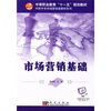 

中等职业教育“十一五”规划教材·中职中专市场营销类教材系列：市场营销基础