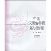 

中国汉唐古典舞基训教程