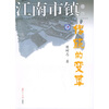 

江南市镇：传统的变革