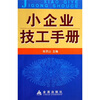 

小企业技工手册