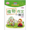

小学生植物作文一拖三