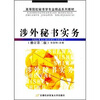 

高等院校秘书学专业精品系列教材涉外秘书实务修订第2版