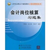 

会计岗位核算习题集/21世纪高职高专规划教材·财经管理系列