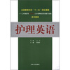 

全国教育科学“十一五”规划课题·三年制高专护理专业人才培养模式的创新与实践系列教材：护理英语