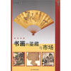

艺术玩家：书画的鉴藏与市场