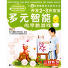 

越玩越聪明亲子游戏丛书·三好系列：开发2-3岁宝宝多元智能的早教游戏