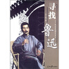 

寻找鲁迅：从百草园到且介亭