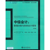 

会计学精选教材·英文影印版·中级会计管理决策与财务会计报告第2版