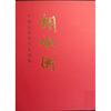 

中国近现代名家画集-胡佩衡