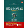 

新编办公应用文全书文秘超级助手畅销升级版附光盘