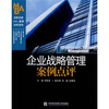 

企业战略管理案例点评