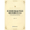 

未决赔款准备金评估的随机性模型与方法