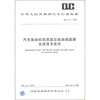 

中华人民共和国汽车行业标准（QC/T 771-2006）：汽车柴油机纸质滤芯柴油细滤器总成技术条件
