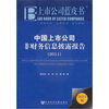 

上市公司蓝皮书：中国上市公司非财务信息披露报告（2011）