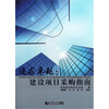

追求卓越建设项目采购指南