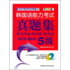

韩国语能力考试真题集5级（第2回-第9回）（附光盘）