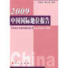 

2009中国国际地位报告