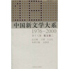 

中国新文学大系（1976-2000·第18集·散文卷2）