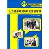 

21世纪高职高专规划教材·人力资源管理系列：人力资源培训与职业生涯管理