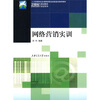 

21世纪高等职业教育规划教材双证系列网络营销实训