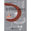 

“十一五”国家重点图书出版规划项目：大学汉语教师用书（第4册）（附光盘1张）