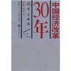 

中国经济改革30年国有企业卷